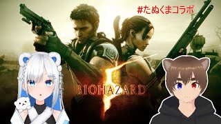 [BIO HAZARD5]  #1 次はバイオ5だって？！🐻‍❄️ We play bio hazard 5!!   w/りかくさん #たぬ