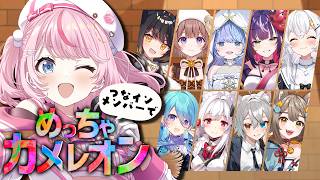 【めっちゃカメレオン】つなイン繋がりの皆さんとかくれんぼ♡【るるららりりぃ/そらびん】 #るらりらいぶ