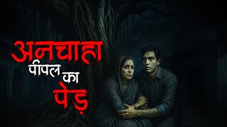 peepal ka anchaha ped | A terrifying horror stories {hindi horror podcast }