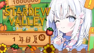 ＃3【 Stardew Valley 】スプリンクラー量産計画！まったり牧場生活🌞1年目夏15日目から【 あいうらら / すぺしゃりて 】