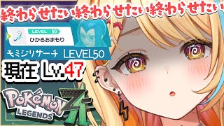 〖 Pokémon LEGENDS Z-A 〗モミジリサーチLv50＆ジガルデGETまで.ᐟ.ᐟ✨ 終わらせたい終わらせたい…  #すぺしゃ