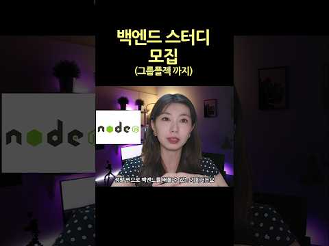백엔드는 바이브코딩만 하면 안된다.      #백엔드 #개발자스터디 #개발자취업 #nodejs