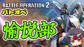 【#バトオペ2】素ガンで地ならしして収穫、天才的発想【GUNDAM BATTLE OPERATION 2】【機動戦士ガンダム バトルオペレー