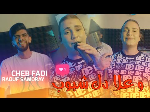 Cheb Fadi W 3la dak Chbob Dimah Maglob Avec Rouf Samouray Vidéo clip #2024