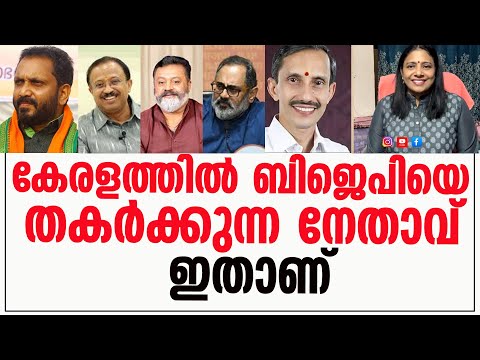 ബിജെപിയെ തകർക്കുന്ന നേതാവ് ഇതാണ്|MT Ramesh|K Surendran|Sobha Surendran|Srila Pillai|Bharath Live