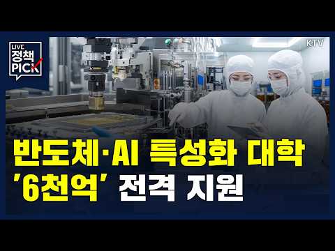 반도체·AI 특성화 사립대 33곳 선정···총 6천억 지원에 규제 특례도 적용