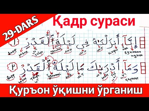 ҚУРЪОН ЎҚИШНИ ЎРГАНИШ 29-ДАРС ҚАДР СУРАСИ || QUR'ON O'QISHNI O'RGANISH 29-DARS QADR SURASI