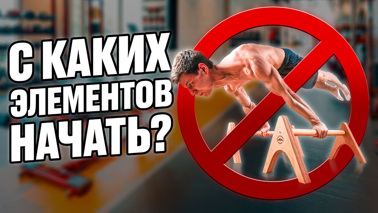 Первые элементы воркаут атлета. С чего начать?