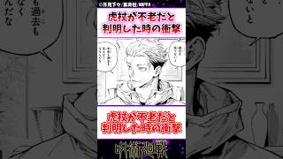 【呪術廻戦】虎杖が不老だと判明した時の衝撃 #呪術廻戦 #反応集 #呪術廻戦最新話