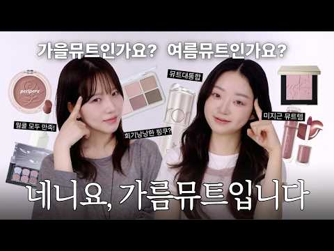 이거 진짜..미지근 뮤트?가을뮤트?여름뮤트? 전문가가 직접 판별 해드립니다🔍