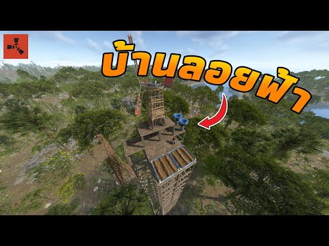 ผมสร้าง "บ้านลอยฟ้า" สุดชิล [ RUST ]