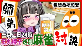 🀄麻雀師弟対決【雀魂：視聴者参加型】