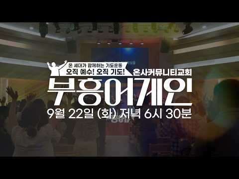 [예고] 부흥어게인 | 부흥의 신호탄 | 온사커뮤니티교회 | 104차 집회 ㅣ9월 22일 (화) 저녁 6시 30분