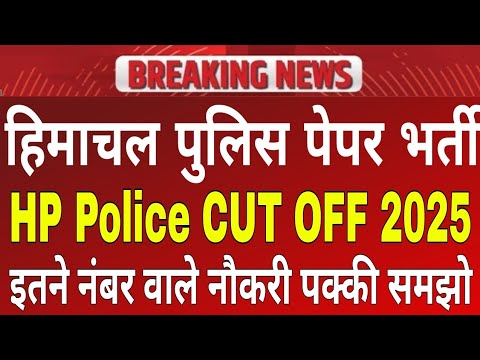 HP Police Paper cut off! Hp police Constable exam cut off! hp police bharti merit 2025!