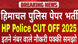HP Police Paper cut off! Hp police Constable exam cut off! hp police bharti merit 2025!