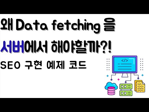 왜 Data fetching 을 서버에서 해야할까?