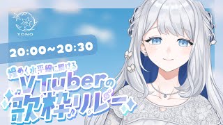 【#煌めく水平線に解けるVTuberの歌枠リレー 】きらめく優しい歌声で癒しの時間をお届けします🌙🎼【 #ヨノ  / RK Music】