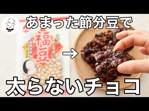 砂糖もチョコも使わない！節分豆で作るザクザク太らないチョコ