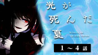 【初見同時視聴】≪1~4話≫光が死んだ夏【Vtuber/赤蕾ライラ/アニメリアクション】