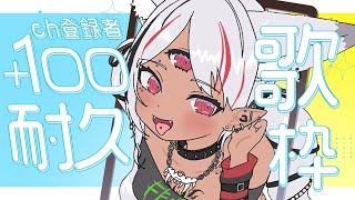 【耐久歌枠】#初見さん大歓迎！2.1万人目指してch登録＋100達成するまで歌い続けますッ！  #short