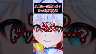 人生で一度は聞いたことある？「ドッピオ」 #shorts