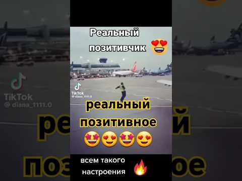 реальный позитивчик