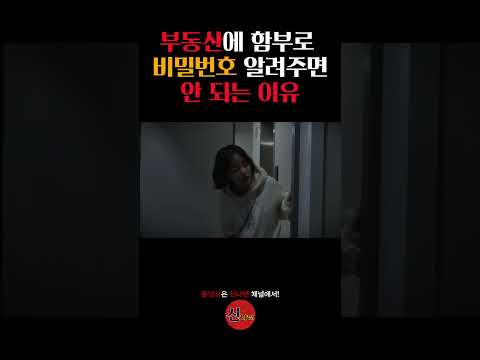 부동산에 함부로 비밀번호 알려주면 안 되는 이유