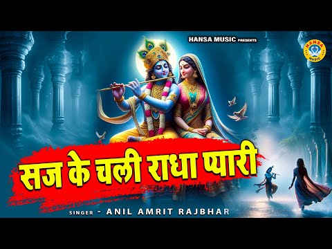 राधा रानी का अति मनमोहक भजन - सज के चली राधा प्यारी अरे राधा प्यारी | Radha Bhajan | ANIL AMRIT