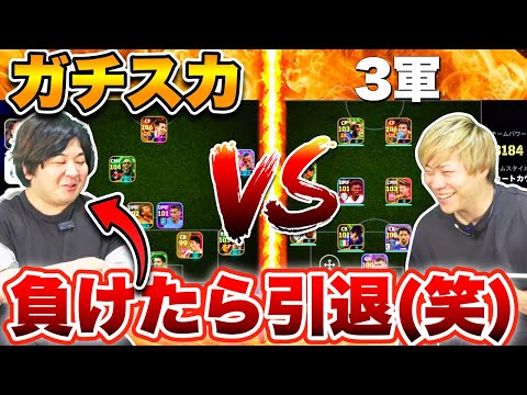 負けたら引退！？「ガチスカ」vs「3軍」【イーフト/efootball2026】