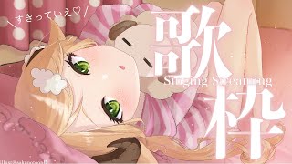 【 #歌枠/Singing 】3周年迎えました🌟これからもよろしくね歌枠❣️初見さん大歓迎~~!!! #karaoke 【 ＃Vtuber/