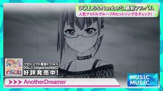 2021/12/22発売「DOLLS Songs & Sounds 02」店舗用PV