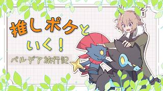 【推し旅SV#01】推し二匹と三人旅！パルデア旅行記！～まずは推しを捕まえよう～【#とりあえずエレ生】