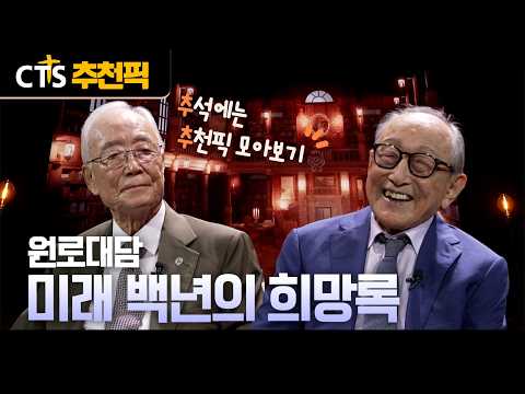 [CTS 추천픽]  🌕🎁 추석에는 추천픽 모아보기 | 미래 백년의 희망록 | 원로대담 | 추석 특집 |