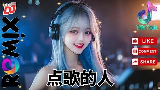 🎶 海来阿木 - 点歌的人 🔥 DJ Remix | 爆炸节奏，尽情舞动！