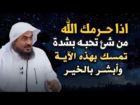 اذا حرمك الله من شئ تحبه بشدةة تمسك بهذه الآية وأبشر بالخير رووووعه الشيخ عبد الرحمن الباهلي