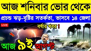আজ ৯ আগস্ট শনিবার ! নিম্নচাপে ভয়ঙ্কর দুর্যোগ | দক্ষিণবঙ্গে বর্ষা, ভারী বৃষ্টি, ঝড় ও বন্যা | Weather