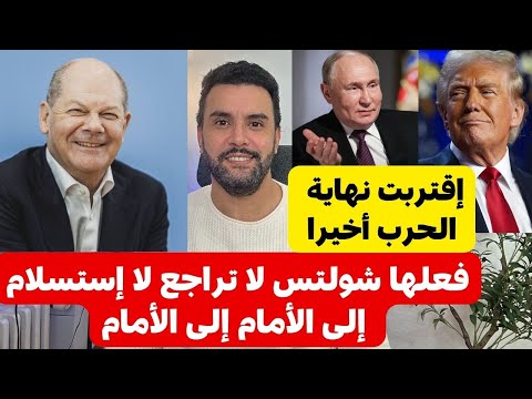 اخبار المانيا 11.11.2024 🇩🇪 شولتس يفعلها لا تراجع إلى الأمام إلى الأمام