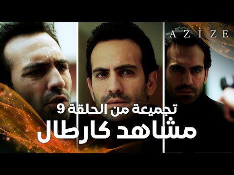 مسلسل عزيزة | Azize | تجميعة مشاهد كارطال | الحلقة 9