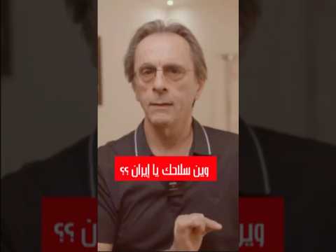 وين سلاحك يا إيران ؟؟