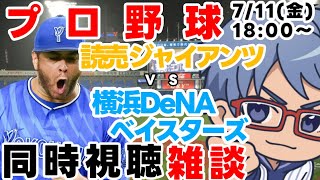 【#プロ野球  雑談ライブ】7月11日(金) #横浜denaベイスターズ VS #読売ジャイアンツ 【#baystars   #giants