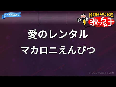 【カラオケ】愛のレンタル/マカロニえんぴつ