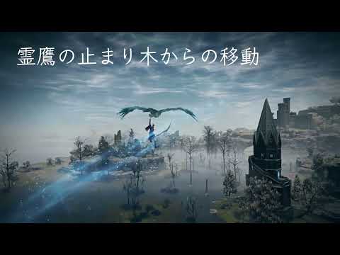 『エルデンリング ナイトレイン』ネットワークテストプレイ映像「移動アクション」