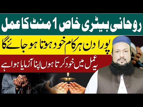 Rohani Betry Wala 1 Mint Ka Amal | Pura Din Har Kaam Khud Hota Jaye Ga | Peer Mehmood Hassan