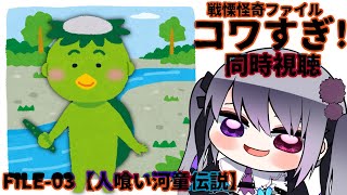 【同時視聴】戦慄怪奇ファイル コワすぎ!FILE-03 人喰い河童伝説【仄架よみ/Vtuber】