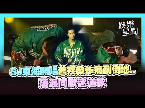 SJ東海開唱舊疾發作...痛到倒地「久久無法起身」落淚向歌迷道歉｜三立娛樂星聞