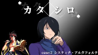 🔴【TRPG】⚠ネタバレ注意 「カタシロ」 GMたいちょーさんと感想をかたらいます