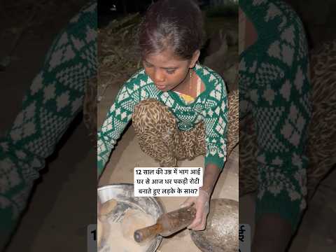 12 साल की उम्र में भाग आई घर से आज धर पकड़ी रोटी बनाते हुए लड़के के साथ?