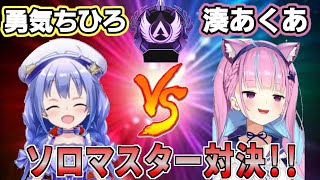 【V最協】ソロマスター同士の対決！！【両視点あり】湊あくあVS勇気ちひろ【ホロライブ/にじさんじ/APEX/切り抜き】