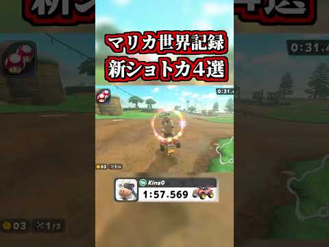 ～また新発見された「マリカ世界記録」の「新ショートカット４選」～【マリオカートワールド】 【タイムアタック】【NISC】【ショトカ】#shorts