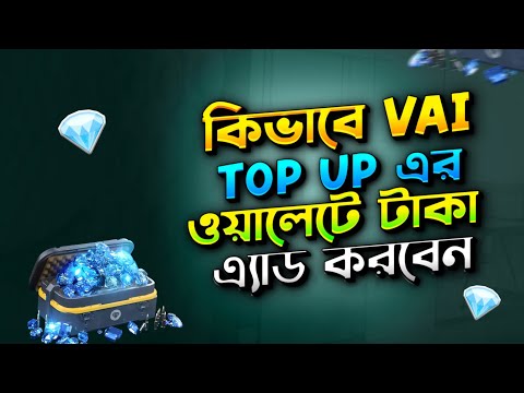 কিভাবে Vai Top Up থেকে ওয়ালেটে টাকা এ্যাড করবেন😍